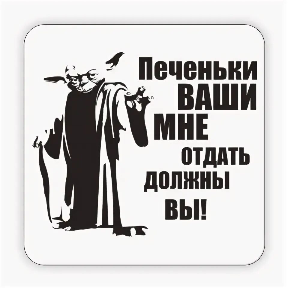 Нужно отдать должное. Переходи на темную сторону печеньки. А У нас есть печеньки!. Темная сторона печеньки. Переходите на сторону зла у нас есть печеньки.