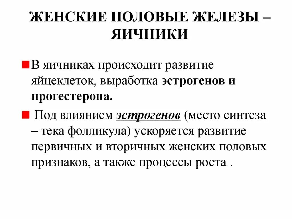 Женские половые железы. Характеристика половых желез. Женские половые железы яичники. Структуры женских половых желез. 3 женские половые железы