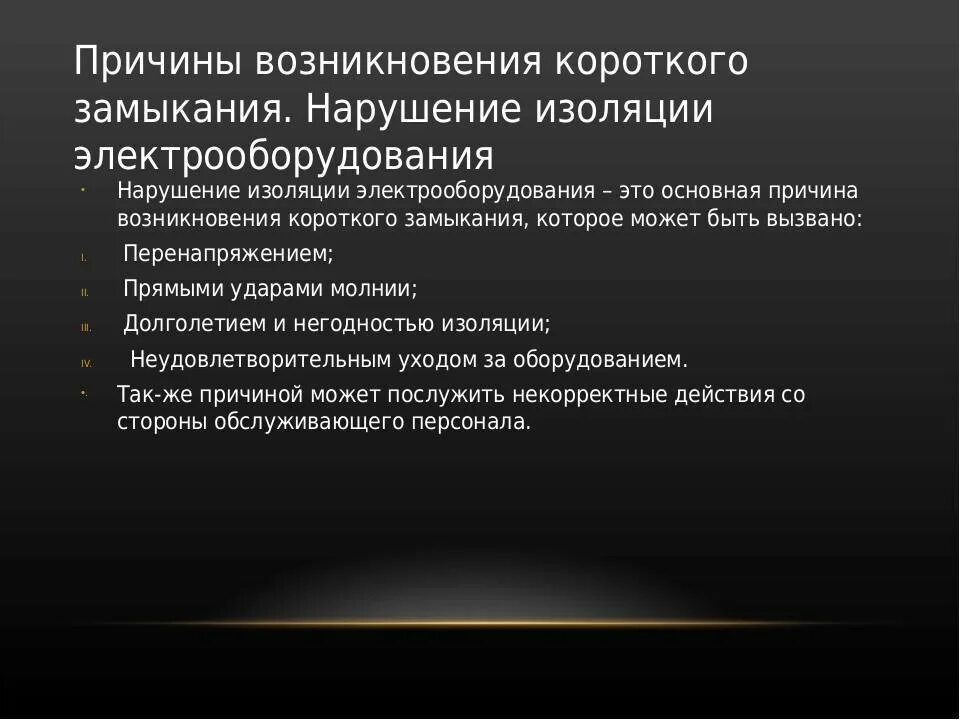 Внешние и внутренние короткие замыкания. Короткое замыкание причины возникновения. Назовите причины короткого замыкания.. Причины короткого замыкания. Причины возникновения кз короткого замыкания.