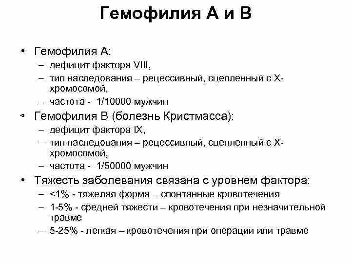 Гемофилия рецессивное заболевание. Гемофилия а дефицит фактора.