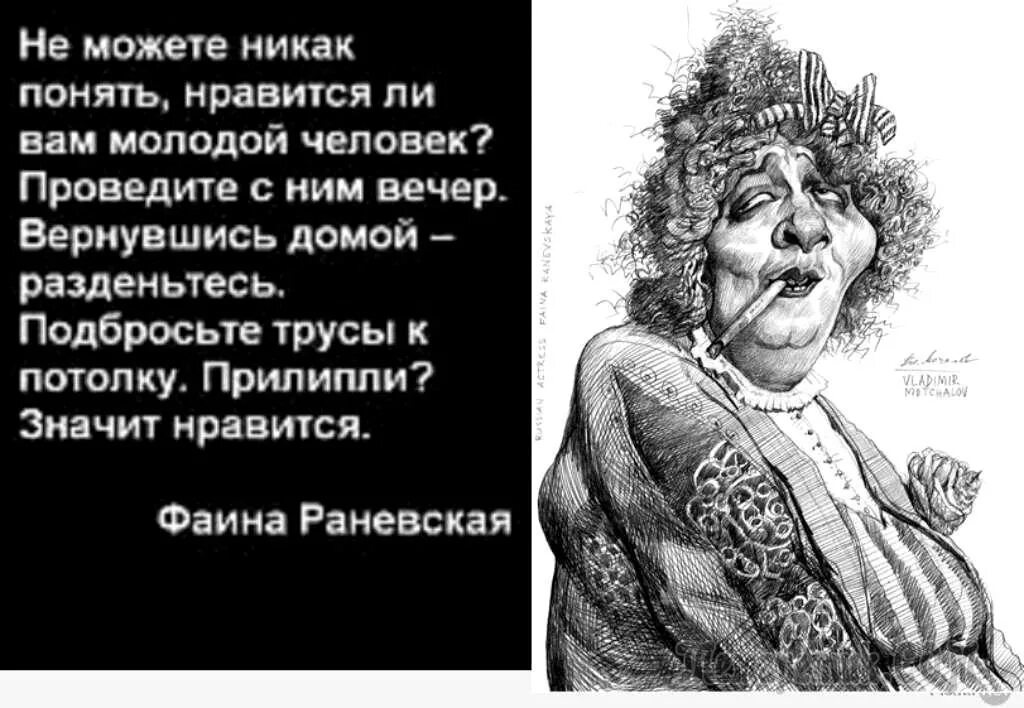 1 никак. Фаина Раневская про трусы прилипшие к потолку. Фаина Раневская про трусы. Цитата Раневской про трусы. Раневская цитата про трусы.