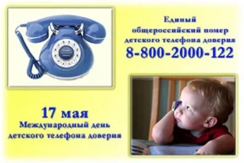 Детский телефон доверия май