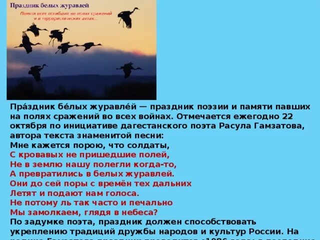 Журавли текст. Стихотворение белые Журавли. Праздник белых журавлей. Журавли Расула Гамзатова. Текст песни журавлиная песнь