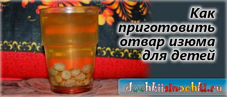 Отвар при ротовирусе. Изюмовый отвар. отвар из изюма. отвар из изюма при ротовирусе. как приготовить отвар изюма для детей.