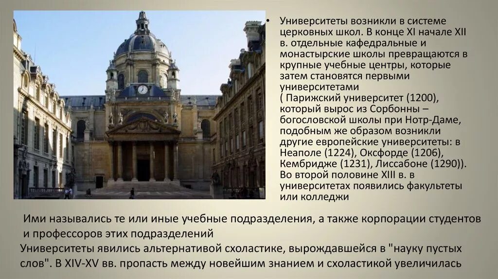 Самые первые университеты появились в. Сорбонна университет в средние века. Парижский университет Сорбонна в средневековье. Парижский университет Сорбонна факультеты. Образование в средневековье Парижский университет Сорбонна.