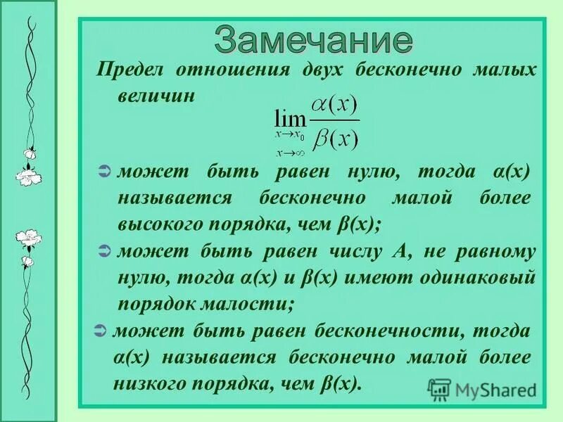 Вопрос предел равен. Бесконечно малые более высокого порядка. Бесконечно малые и бесконечно большие величины презентация. Какие пределы равны нулю. Когда предел равен нулю.