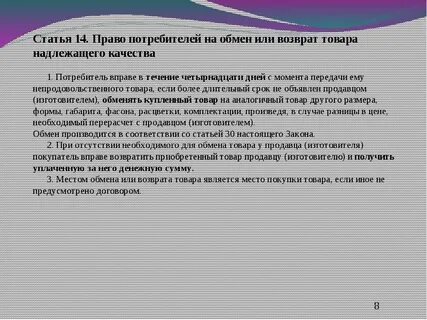 Закон о возврате денег за товар