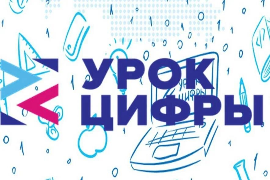 Урок цифры логотип. Урок по теме «видеотехнологии» «урок цифры»..