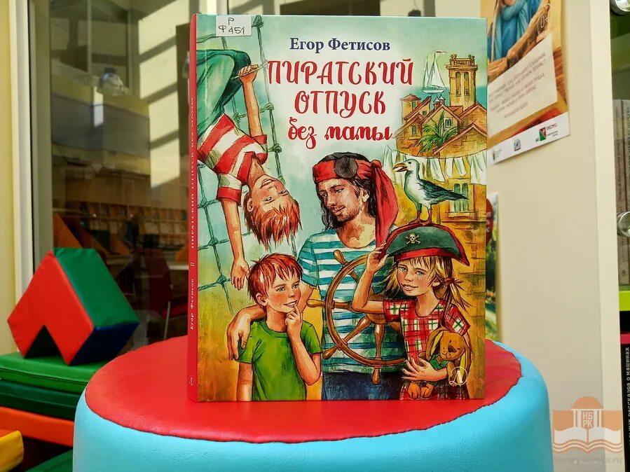 Отпуск без мамы. Пиратский отпуск без мамы. Фетисов, е. с. пиратский отпуск без мамы. Пиратский отпуск без мамы книга.