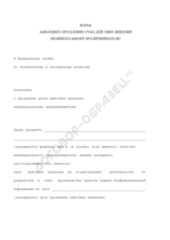 Ходатайство о продлении срока образец. Заявление о продлении срока действия лицензии. Заявление о продлении срока хранения. Заявление на продление лицензии. Заявление о продлении срока действия исполнения.