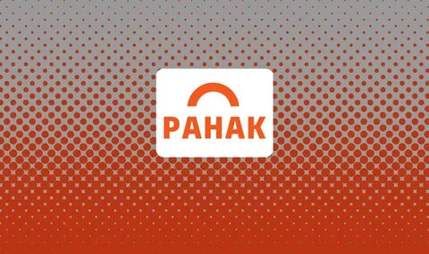 Ранак