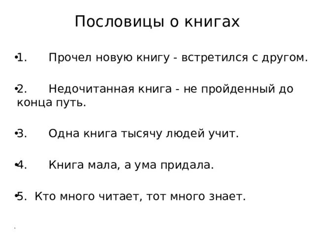 Читать книгу одна тысяча. Пословица одна книга тысячи людей учит. Одна книга тысячи людей учит смысл пословицы. Пословицы недочитанная книга не пройденный до конца путь. Недочитанная книга пословица.