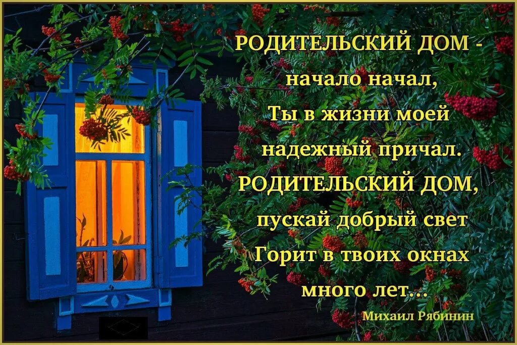 Что значит родительский дом в жизни человека. Родительский дом. Стихи про родительский дом. Высказывания про родительский дом. Стихи о родителях и родительском доме.