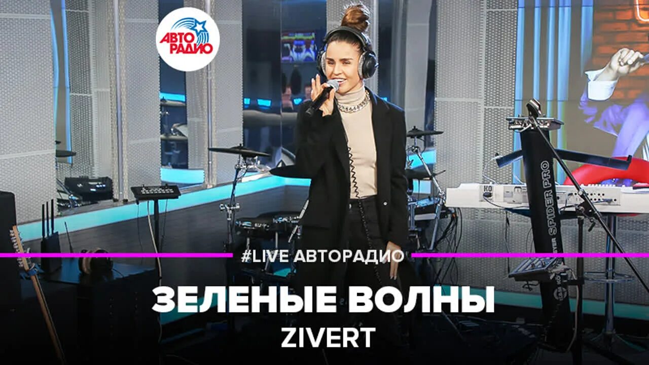 Караоке зиверт волны. Зелёные волны zivert. Зелёные волны zivert. Зиверт логотип. Зиверт в зеленом.