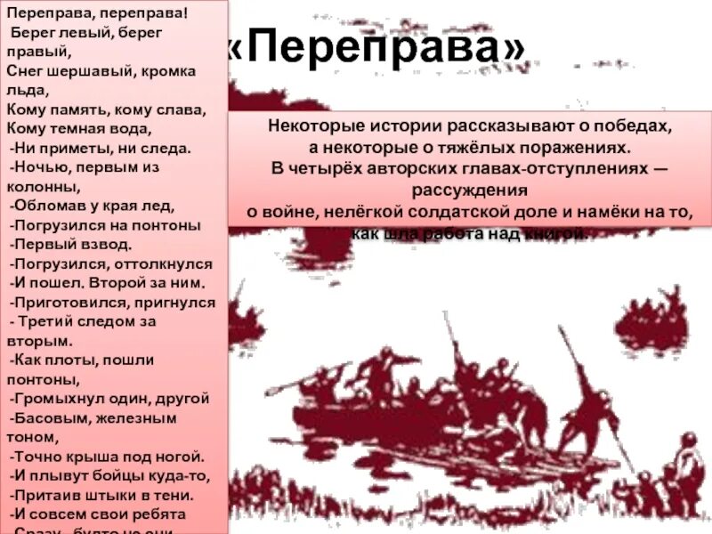 Погрузился на понтоны первый взвод. Переправа переправа берег левый берег правый снег шершавый. Переправа переправа Твардовский. Переправа стих. Переправа переправа берег левый берег правый.