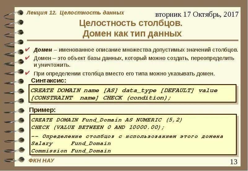 Целостность данных. Целостность данных