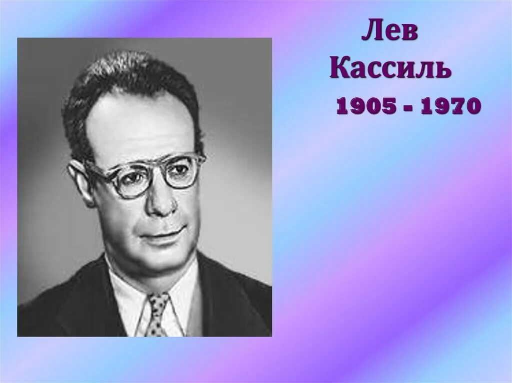 Писатель лев кассиль. Льва Абрамовича Кассиля (1905–1970). Лев Абрамович Кассиль. Портрет л.Кассиля. Лев Абрамович Кассиль портрет.