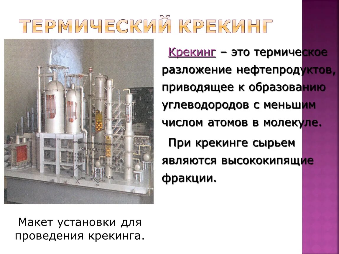 Перегонка нефти крекинг. Переработка нефти термический крекинг. Крекинг продуктов перегонки нефти. Схема установки термического крекинга. Термический крекинг нефти схема.