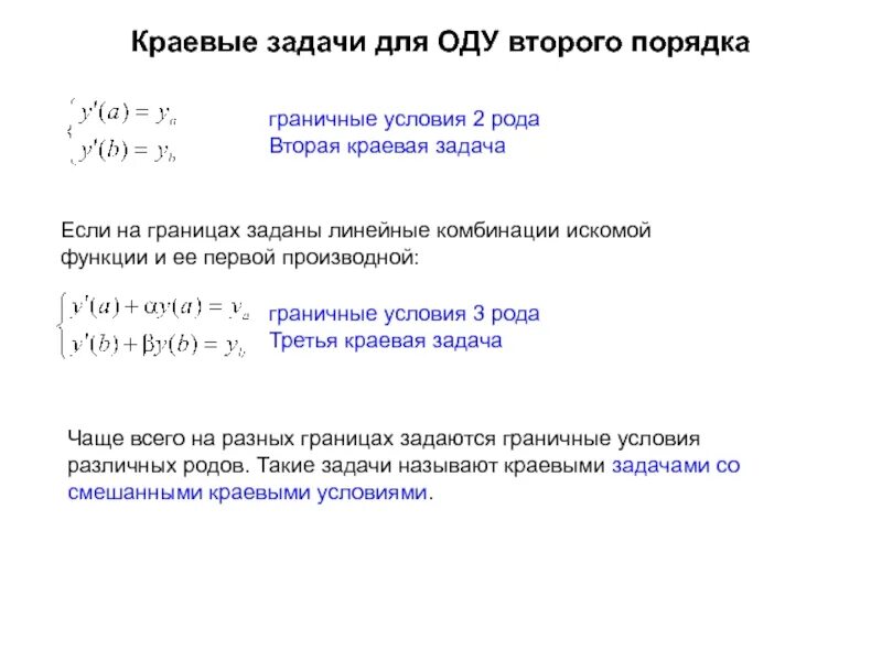 Условие первого рода. Краевые задачи для Ду 2 порядка. Граничная задача дифференциальные уравнения. Краевая задача для дифференциального уравнения. Краевая задача для дифференциального уравнения второго порядка.