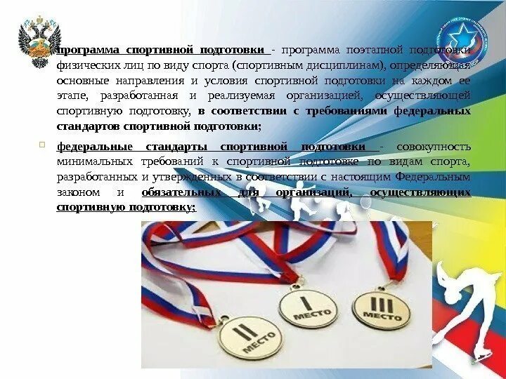 Организации спортивной подготовки в российской федерации. Программа спортивной подготовки по виду спорта. Программа подготовки спортивного резерва по видам спорта. Средства организации спортивных соревнований. Международные спортивные достижения как.