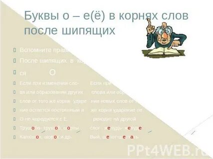 Слова с ударной гласной после шипящих
