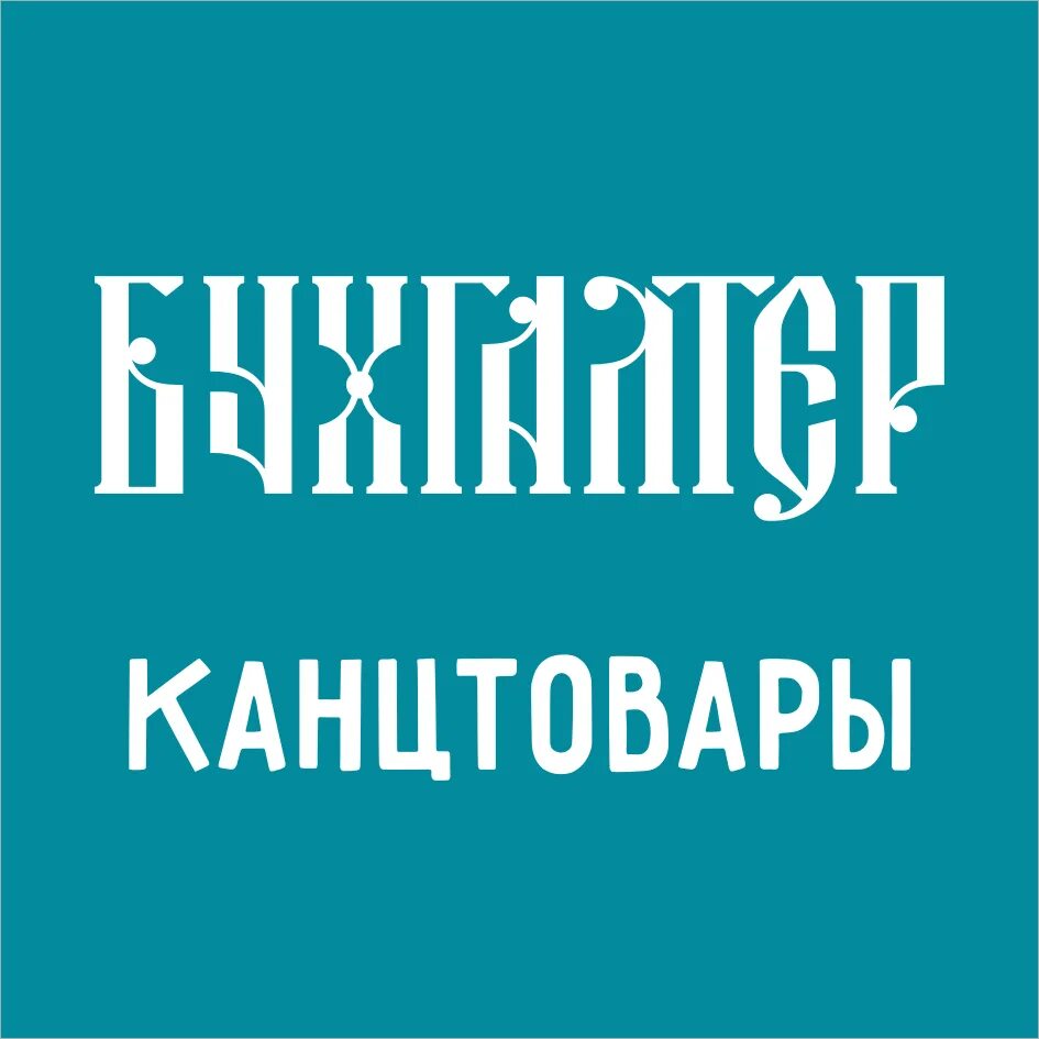 Магазин бухгалтер. Ищем бухгалтера. Бухгалтер новосибирск каталог. Вакансия бухгалтер. Бухгалтер по зарплате.