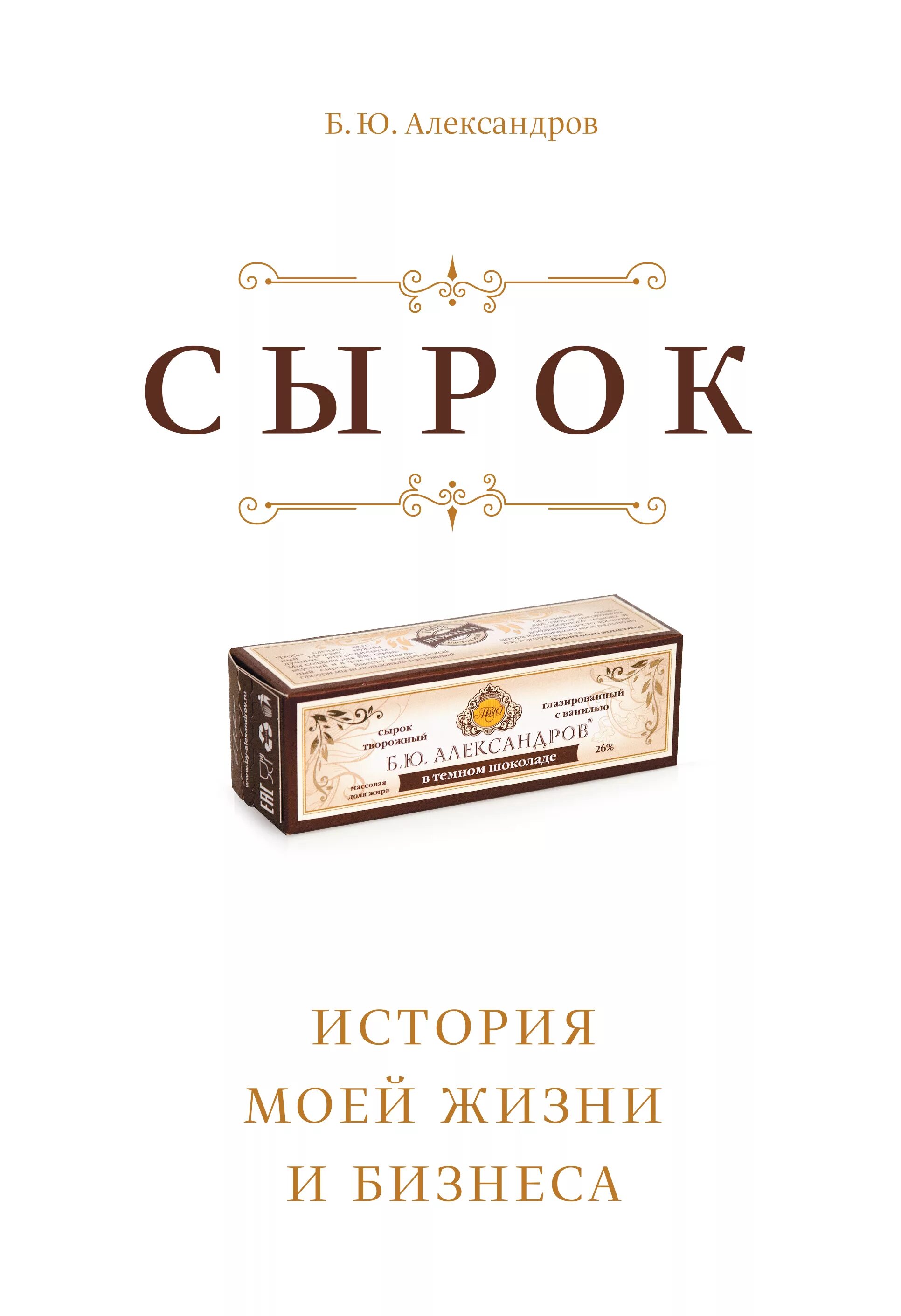 Полная история жизни. Сырок БЮ Александров книга. (Б.Ю. Александров. Сырок: история моей жизни и бизнеса).