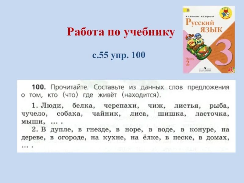 Русский язык стр 100 упр 14. Составьте из данных слов предложения о том кто что где живет. Прочитайте составьте из данных слов предложения. 100 Прочитайте составьте из данных слов предложения. Слово и предложение учебник русский язык 1 класс.