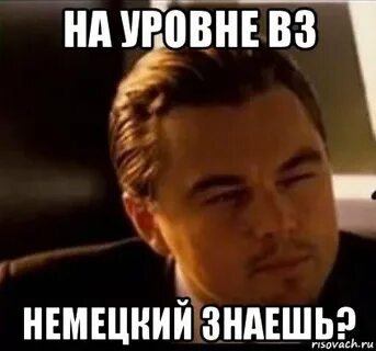Ты не знаешь немецкий