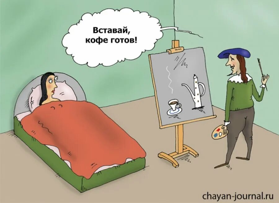 Утро карикатуры. Доброе утро карикатура. утренняя карикатура. проснулся карикатура. юмор с добрым утром карикатуры.