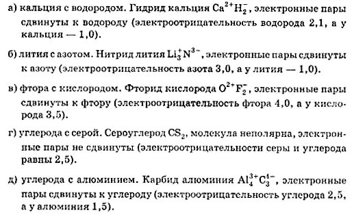 Параграф 56 8 класс. Химическая формула сдвиг общих электронных пар. Учитывая значение электроотрицательностей элементов составьте. Укажите сдвиг общих электронных пар в соединениях кислорода с фтором. Составьте химические формулы и укажите сдвиг общих электронных пар.