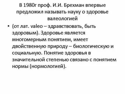 Валеолог кто это
