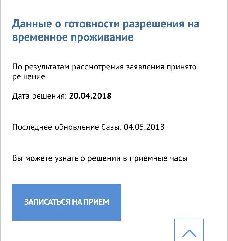 Сайт проверки готовности вид на жительство. Данные о готовности разрешения на временное проживание. Решение о готовности РВП. Решение на временное проживание. Проверка готовности РВП.