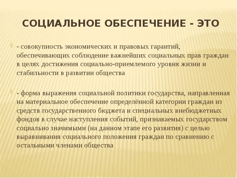 4 экономическая функция социального обеспечения. Социальное обеспечение. Понятие социального обеспечения. Понятие соц обеспечения. Социальное обеспечение граждан.