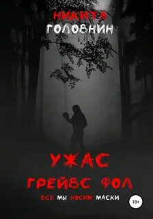 Романы ужастики