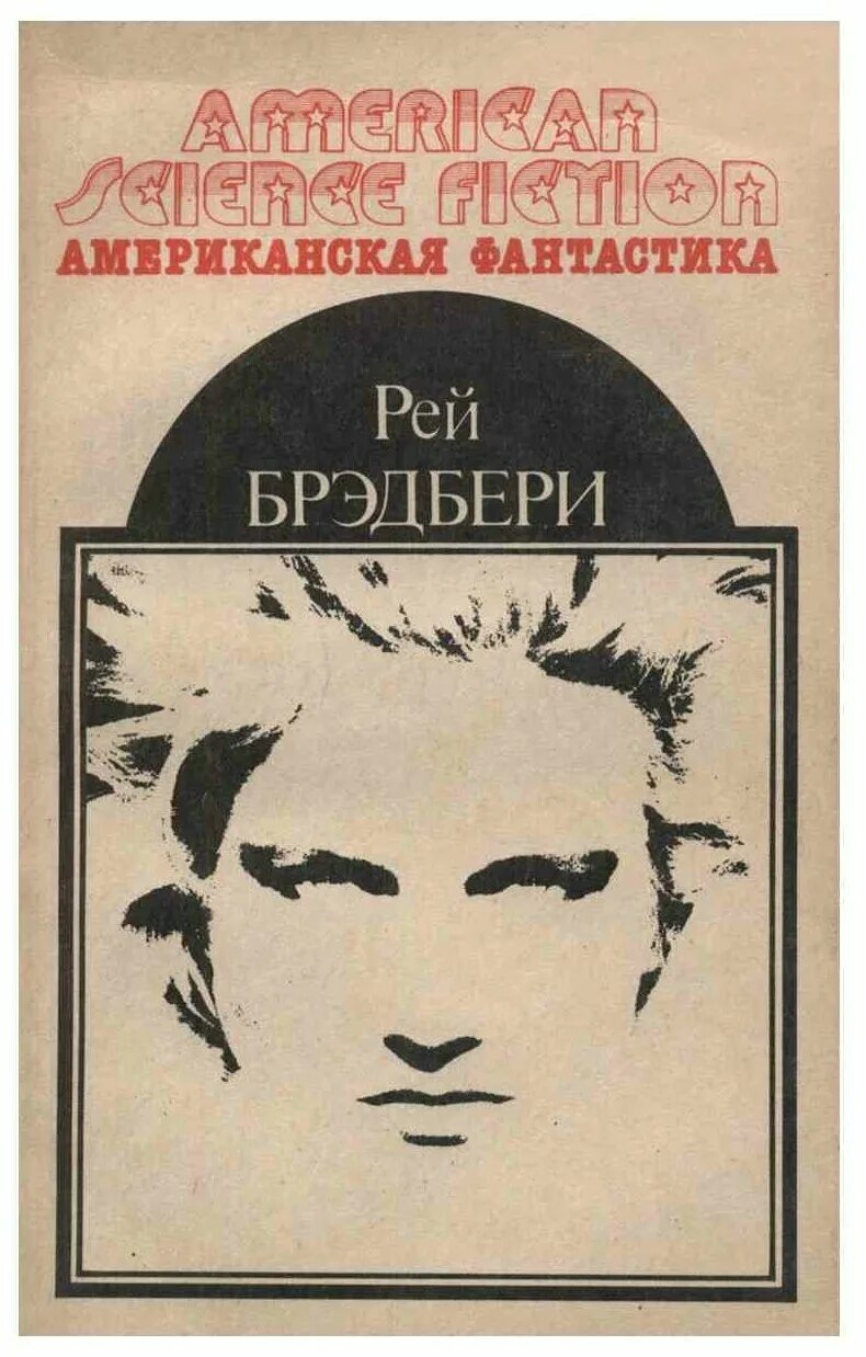 Читаем фантастику брэдбери. Американская фантастика книги. Читаем фантастику брэдбери. Брэдбери обложка книги. Читаем фантастику брэдбери.