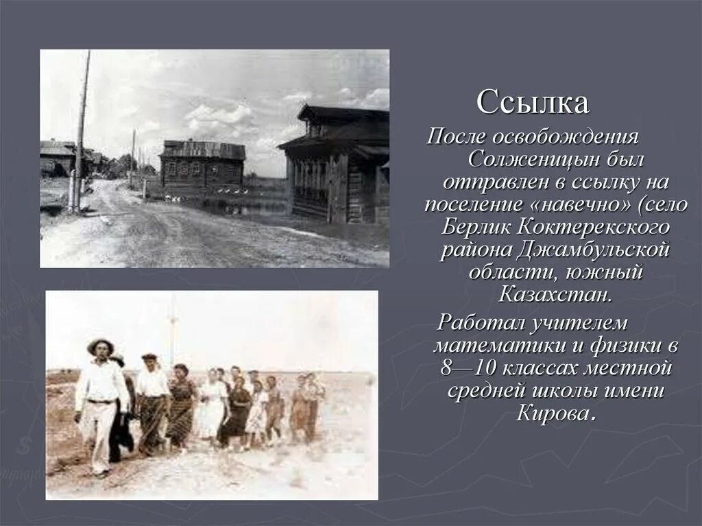 Работа после освобождения. Село Берлик Солженицын. Солженицын 1960. Солженицын в ссылке. Солженицын после лагеря.