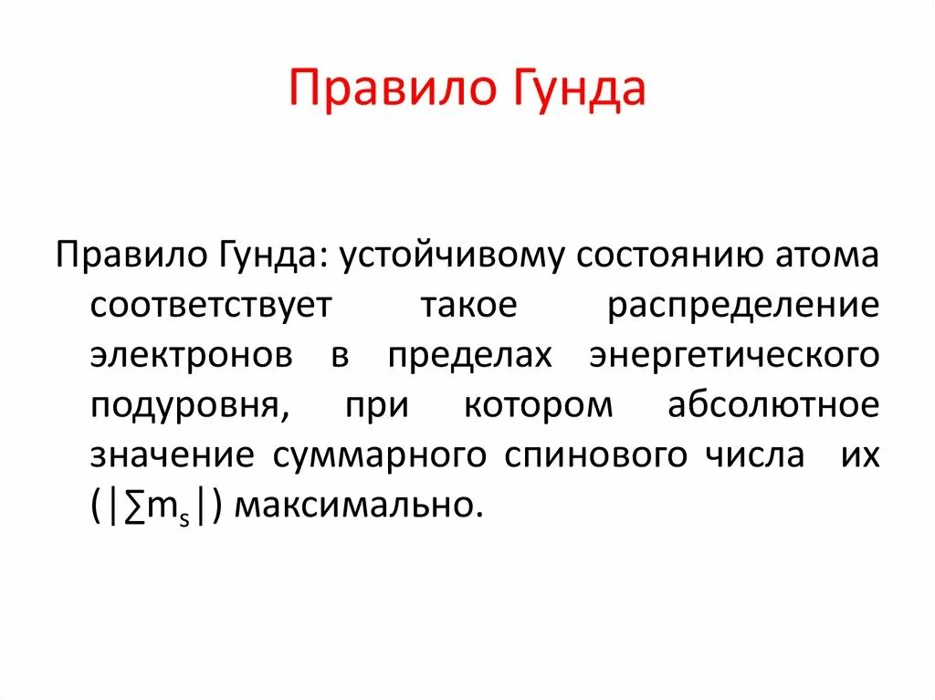 Правило Гунда химия формулировка. Сформулируйте правило Гунда. Правило Гунда (хунда). Правило Гунда химия кратко. Правило 10 почему