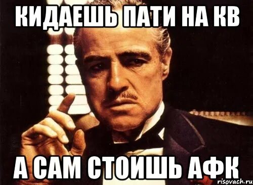 Я здесь чтобы испортить вам пати. Мемы про вечеринки. Мемы про АФК. Вечеринка мемы крестный отец. Пати Мем.