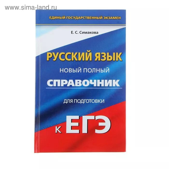 Подготовка к егэ 10 класс русский язык. Симакова новый полный справочник для подготовки к егэ русский язык 2025. новый полный справочник для подготовки огэ русский язык симакова. русский язык егэ справочник. справочник егэ математика.