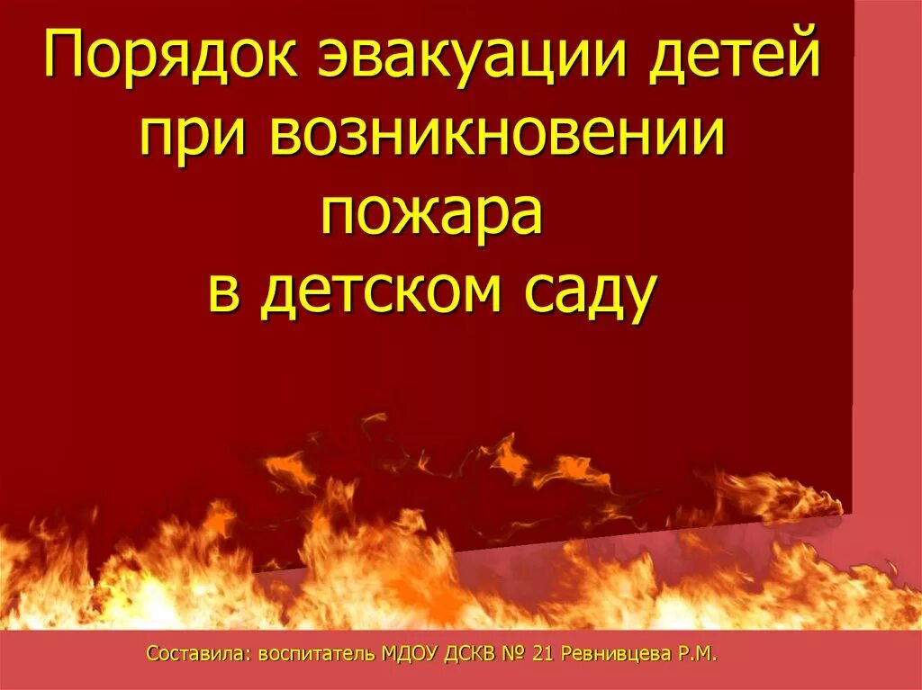 Пожары любви это эвакуация песня. Эвакуация детей при пожаре в детском саду. Порядок эвакуации в детском саду. Эвакуация при пожаре в ДОУ. Правила эвакуации при пожаре в детском саду.