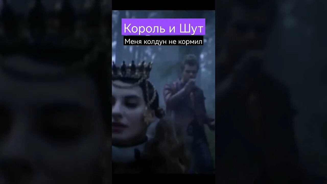 Король и шут колдун видео