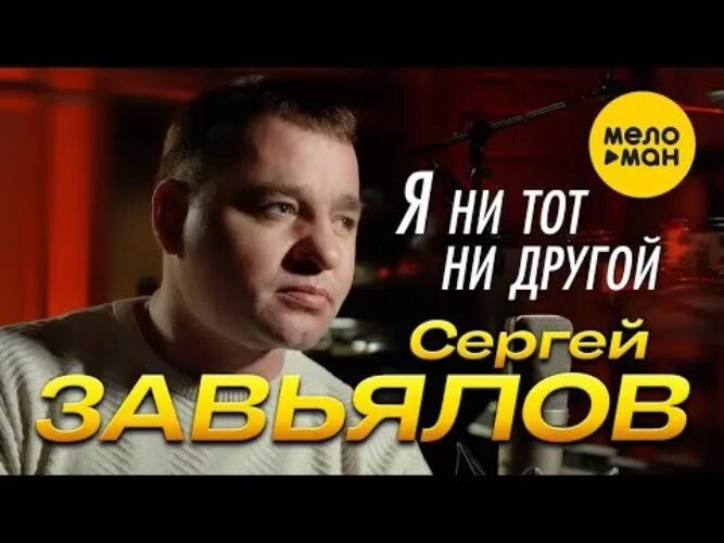 Завьялов я ни тот другой. Сергей Завьялов я ни тот ни другой. Людская ложь Сергей Завьялов. Сергей Завьялов 2022. Сергей Завьялов РЖД.