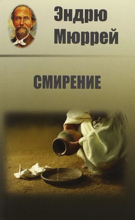 Книга " смирение - это. Шрила прабхупада и радханатха свами. Творения преподобного ефрема сирина. Беседы школы покаяния. Смирение.