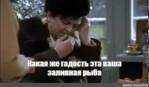 Мем какая гадость