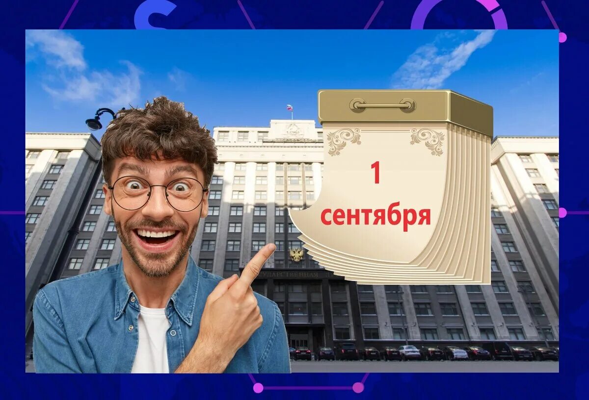 Изменения в законе в сентябре