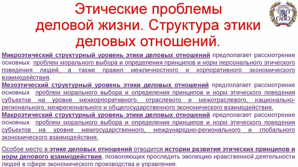 Основные проблемы этики деловых отношений. Этические проблемы. Структура этики деловых отношений. Проблемы этики бизнеса.