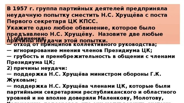 В чем обвинили хрущева. Почему не удалось сместить Хрущева в 1957. Обвинения Хрущеву в 1957 году. Обвинения Хрущева в 1957. Смещение Хрущева с поста первого секретаря ЦК КПСС.