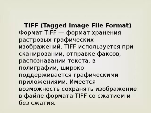 Сжатый tiff. TIFF (tagged image file format). TIFF Теги. Изображение TIFF примеры. TIFF используется.