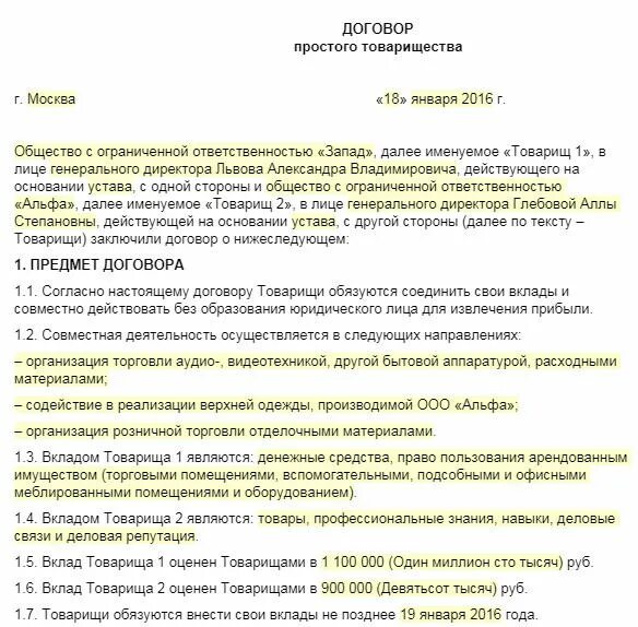 Договор простого товарищества между ИП образец заполненный. Договор товарищества между ИП образец. Договор простого товарищества между ИП И ИП образец. Пример договора простого товарищества между ИП. Контракт между организациями